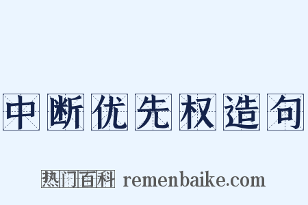 中断优先权造句是什么意思的图片